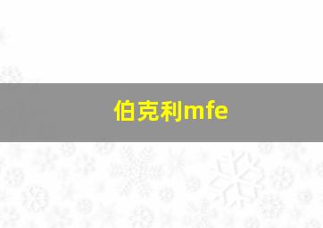 伯克利mfe