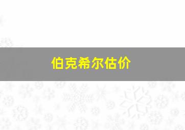 伯克希尔估价