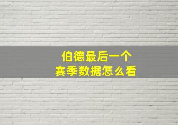 伯德最后一个赛季数据怎么看