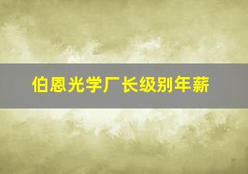 伯恩光学厂长级别年薪