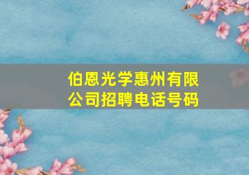 伯恩光学惠州有限公司招聘电话号码