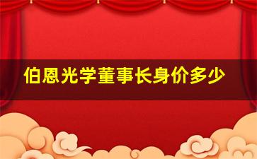 伯恩光学董事长身价多少