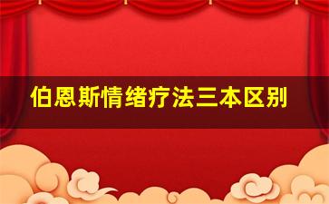 伯恩斯情绪疗法三本区别