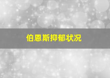 伯恩斯抑郁状况