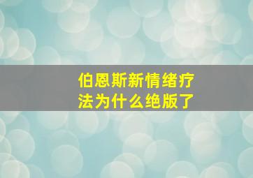 伯恩斯新情绪疗法为什么绝版了