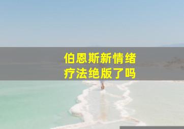 伯恩斯新情绪疗法绝版了吗