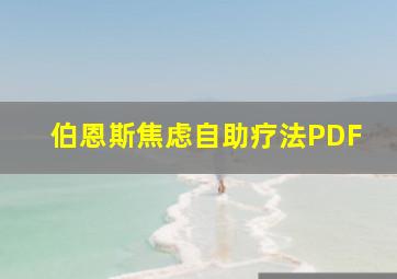 伯恩斯焦虑自助疗法PDF