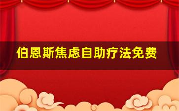 伯恩斯焦虑自助疗法免费