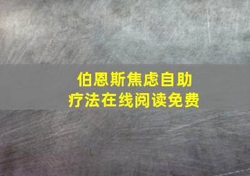 伯恩斯焦虑自助疗法在线阅读免费