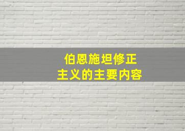 伯恩施坦修正主义的主要内容