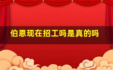 伯恩现在招工吗是真的吗