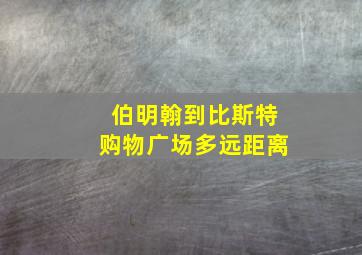 伯明翰到比斯特购物广场多远距离