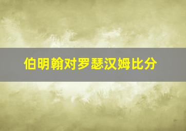 伯明翰对罗瑟汉姆比分