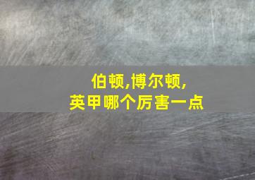 伯顿,博尔顿,英甲哪个厉害一点