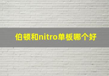 伯顿和nitro单板哪个好