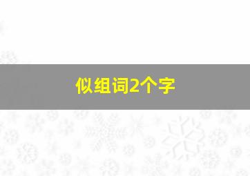 似组词2个字