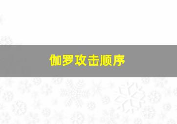 伽罗攻击顺序