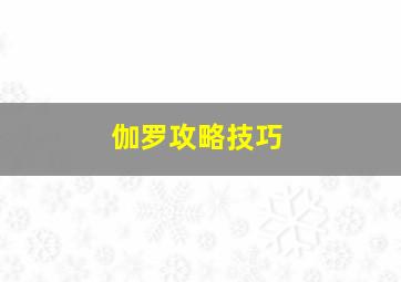 伽罗攻略技巧