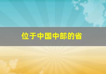 位于中国中部的省