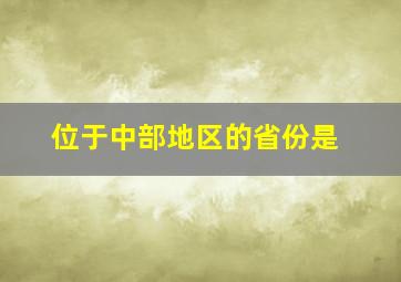 位于中部地区的省份是