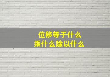 位移等于什么乘什么除以什么