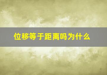 位移等于距离吗为什么