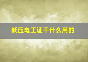 低压电工证干什么用的