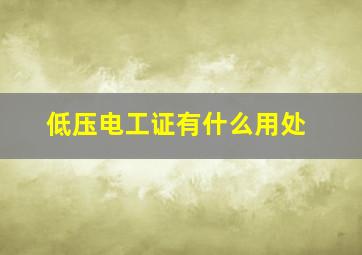 低压电工证有什么用处