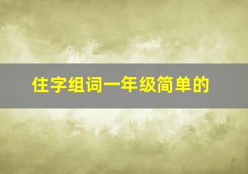 住字组词一年级简单的