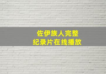 佐伊族人完整纪录片在线播放