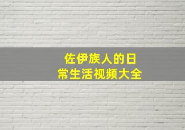 佐伊族人的日常生活视频大全