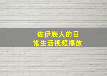 佐伊族人的日常生活视频播放