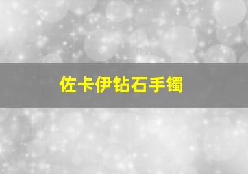 佐卡伊钻石手镯