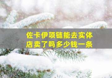 佐卡伊项链能去实体店卖了吗多少钱一条