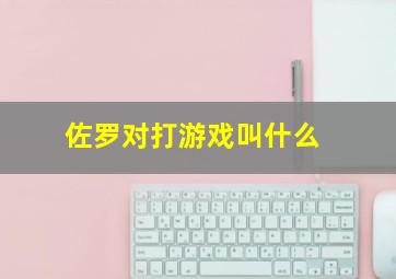 佐罗对打游戏叫什么