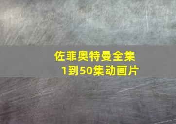 佐菲奥特曼全集1到50集动画片