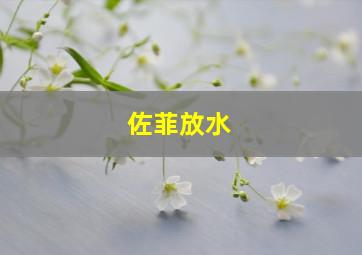 佐菲放水