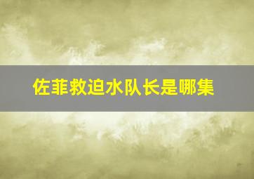 佐菲救迫水队长是哪集