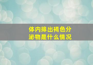 体内排出褐色分泌物是什么情况