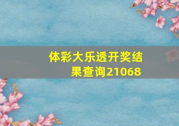 体彩大乐透开奖结果查询21068