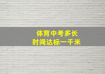 体育中考多长时间达标一千米