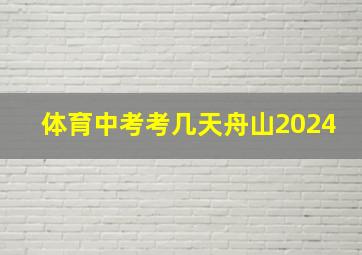 体育中考考几天舟山2024