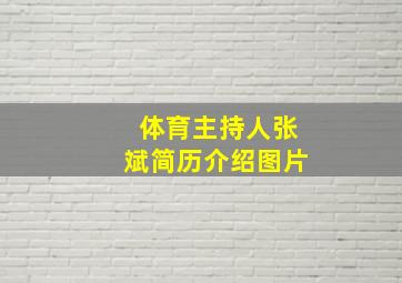 体育主持人张斌简历介绍图片