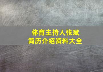 体育主持人张斌简历介绍资料大全