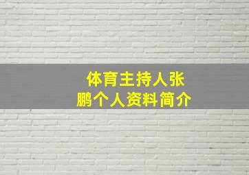 体育主持人张鹏个人资料简介