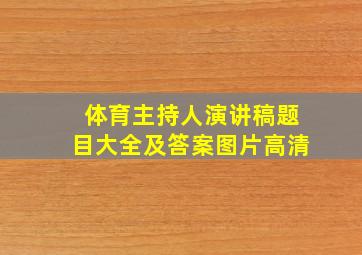 体育主持人演讲稿题目大全及答案图片高清