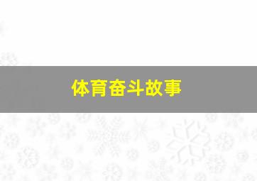 体育奋斗故事