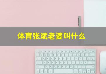 体育张斌老婆叫什么