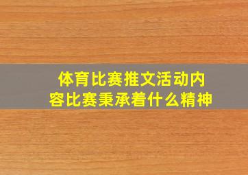 体育比赛推文活动内容比赛秉承着什么精神