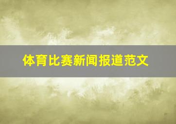 体育比赛新闻报道范文